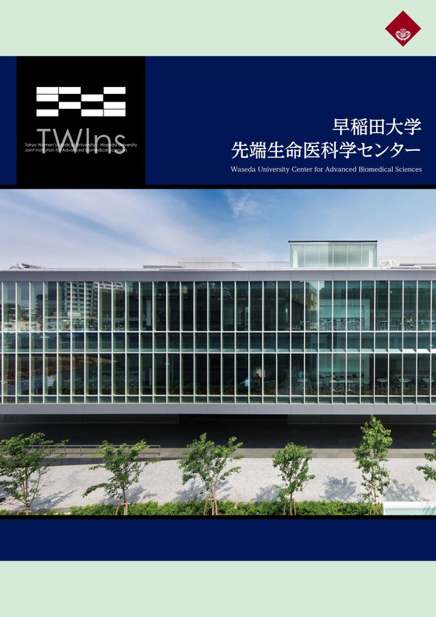 先端生命医科学センター案内パンフレット